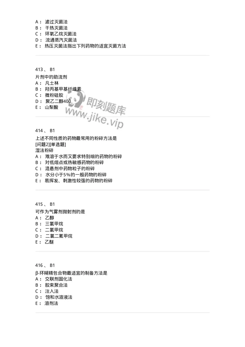 2813-药剂学-137796_军队文职(1)_01.军队文职真题-专业课_（全）版本一（历年真题+章节练习+模拟题）_药学(军队文职)_章节练习_纯题目