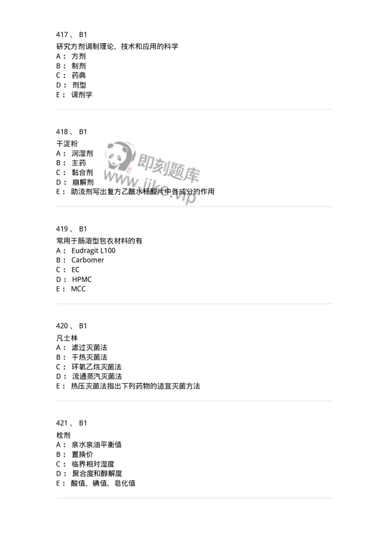 2813-药剂学-137796_军队文职(1)_01.军队文职真题-专业课_（全）版本一（历年真题+章节练习+模拟题）_药学(军队文职)_章节练习_纯题目