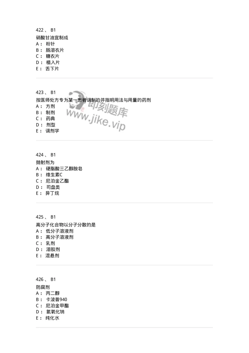 2813-药剂学-137796_军队文职(1)_01.军队文职真题-专业课_（全）版本一（历年真题+章节练习+模拟题）_药学(军队文职)_章节练习_纯题目