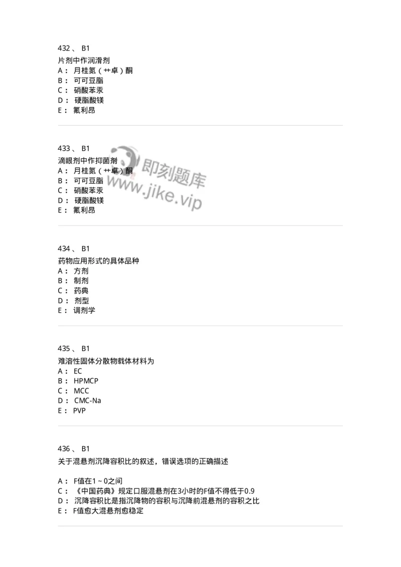 2813-药剂学-137796_军队文职(1)_01.军队文职真题-专业课_（全）版本一（历年真题+章节练习+模拟题）_药学(军队文职)_章节练习_纯题目