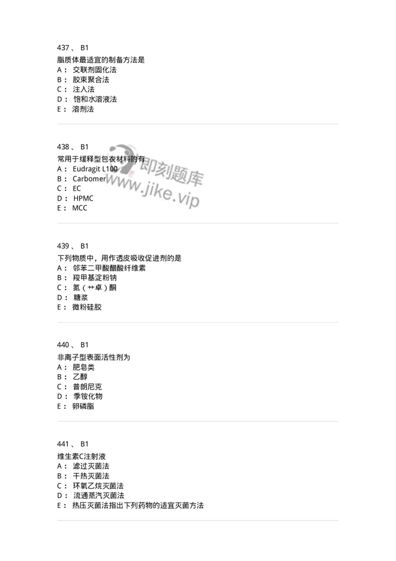 2813-药剂学-137796_军队文职(1)_01.军队文职真题-专业课_（全）版本一（历年真题+章节练习+模拟题）_药学(军队文职)_章节练习_纯题目