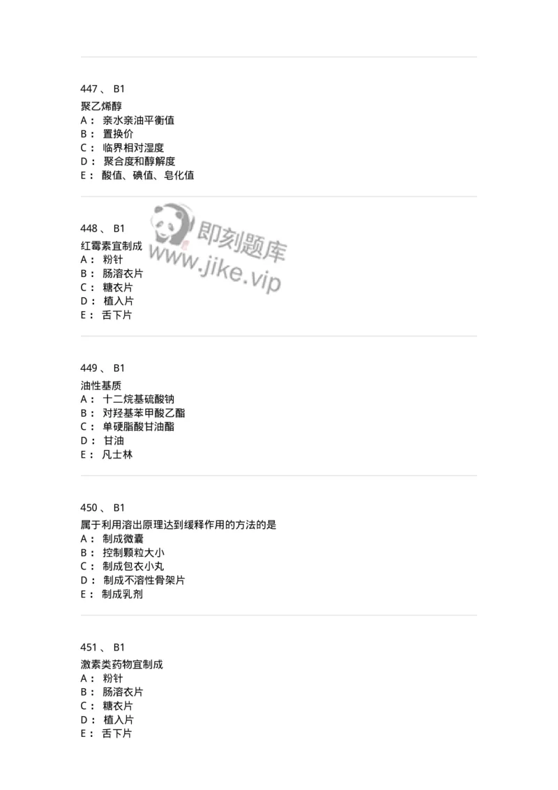 2813-药剂学-137796_军队文职(1)_01.军队文职真题-专业课_（全）版本一（历年真题+章节练习+模拟题）_药学(军队文职)_章节练习_纯题目