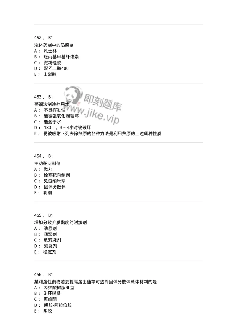 2813-药剂学-137796_军队文职(1)_01.军队文职真题-专业课_（全）版本一（历年真题+章节练习+模拟题）_药学(军队文职)_章节练习_纯题目