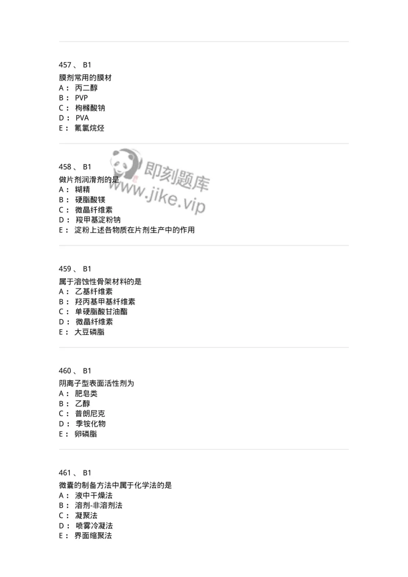 2813-药剂学-137796_军队文职(1)_01.军队文职真题-专业课_（全）版本一（历年真题+章节练习+模拟题）_药学(军队文职)_章节练习_纯题目