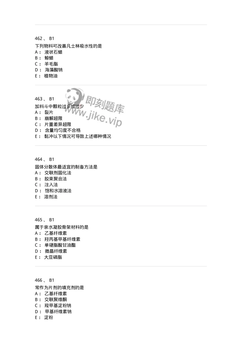 2813-药剂学-137796_军队文职(1)_01.军队文职真题-专业课_（全）版本一（历年真题+章节练习+模拟题）_药学(军队文职)_章节练习_纯题目