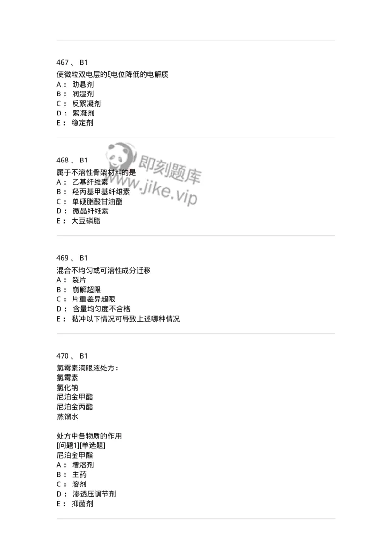 2813-药剂学-137796_军队文职(1)_01.军队文职真题-专业课_（全）版本一（历年真题+章节练习+模拟题）_药学(军队文职)_章节练习_纯题目
