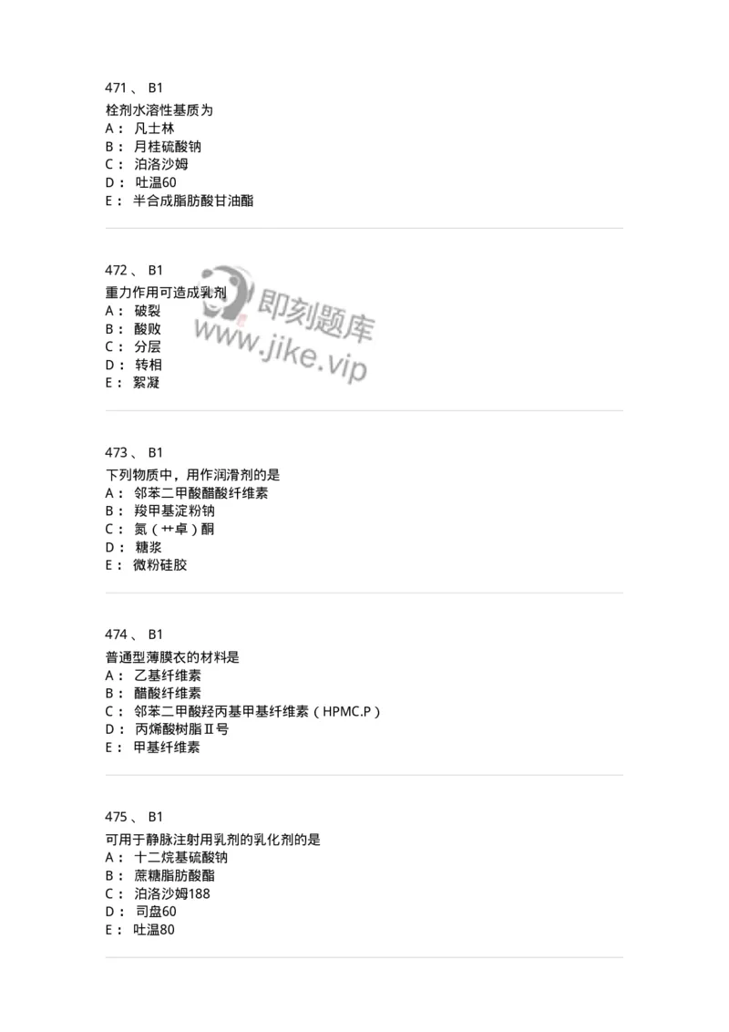 2813-药剂学-137796_军队文职(1)_01.军队文职真题-专业课_（全）版本一（历年真题+章节练习+模拟题）_药学(军队文职)_章节练习_纯题目