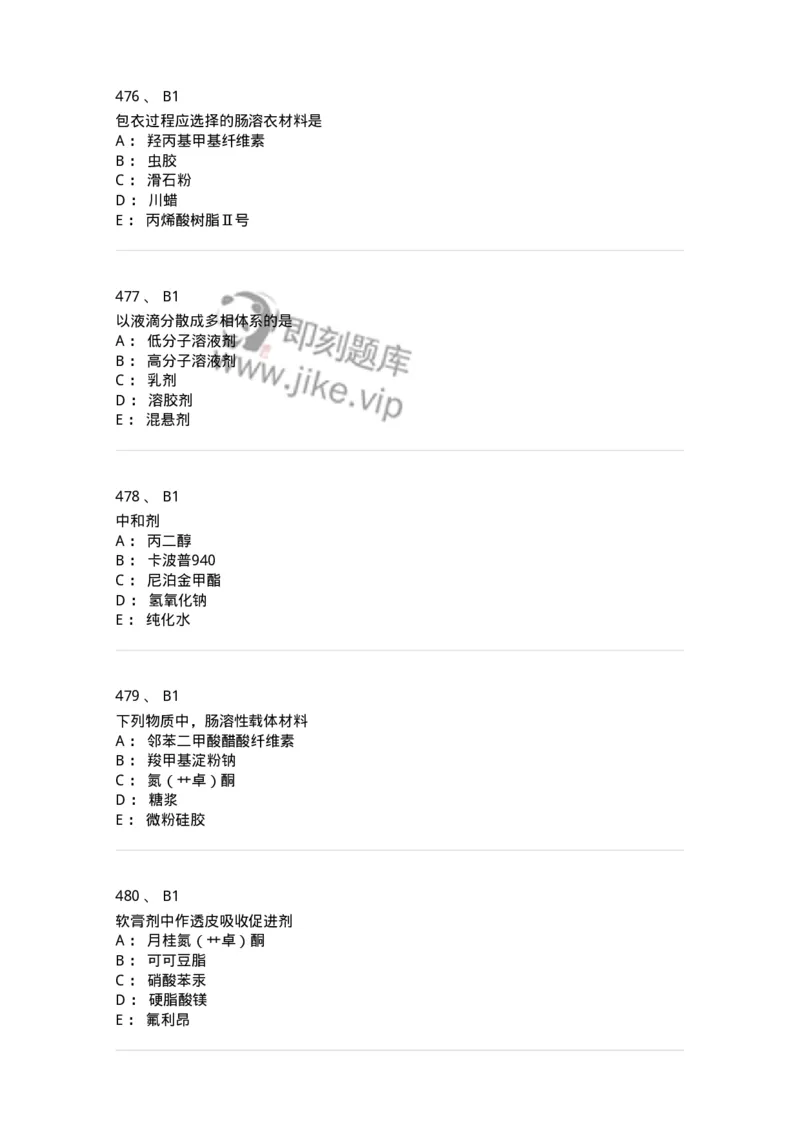 2813-药剂学-137796_军队文职(1)_01.军队文职真题-专业课_（全）版本一（历年真题+章节练习+模拟题）_药学(军队文职)_章节练习_纯题目