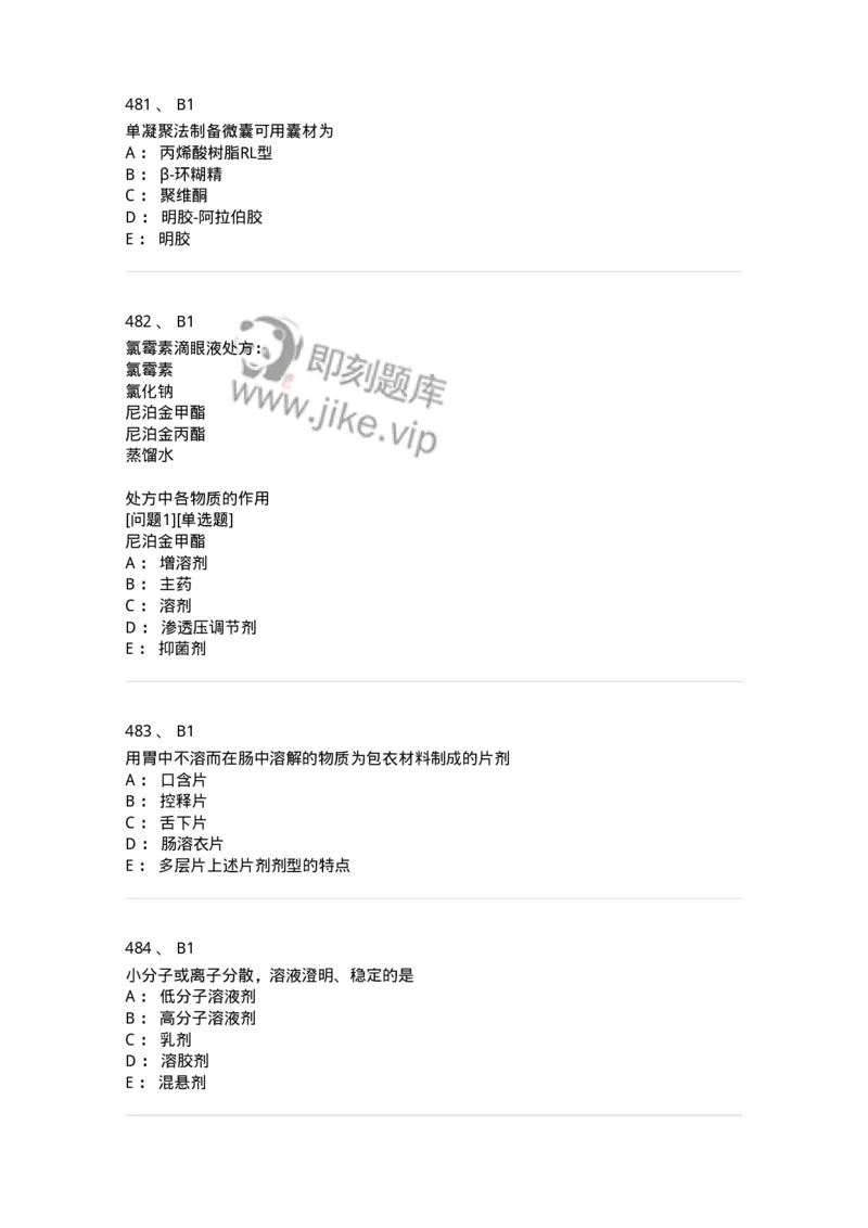 2813-药剂学-137796_军队文职(1)_01.军队文职真题-专业课_（全）版本一（历年真题+章节练习+模拟题）_药学(军队文职)_章节练习_纯题目