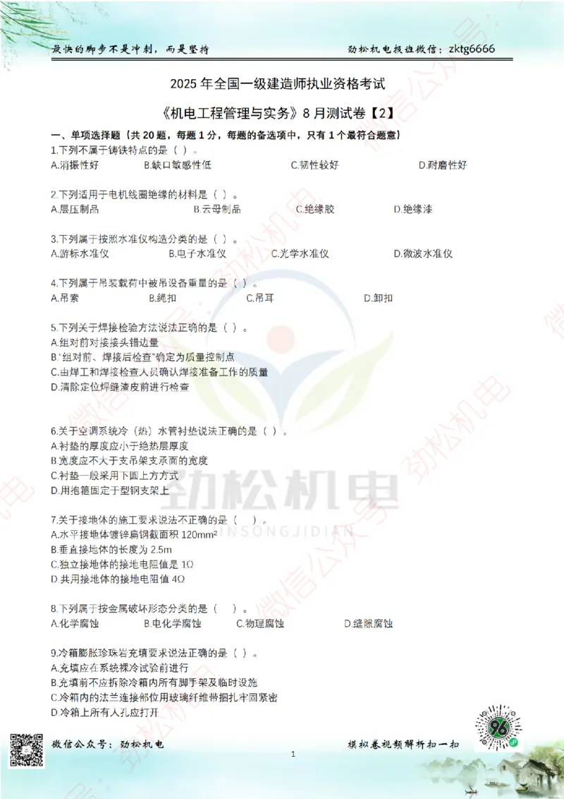 25年一建机电8月测试卷2模拟卷空白_(1)_2026年一级建造师_2026年一建机电_2025年一建机电SVIP_02-基础精讲✿高端面授✿深度强化_30-机电《全系VIP班》劲松SMR_10.8月模考卷