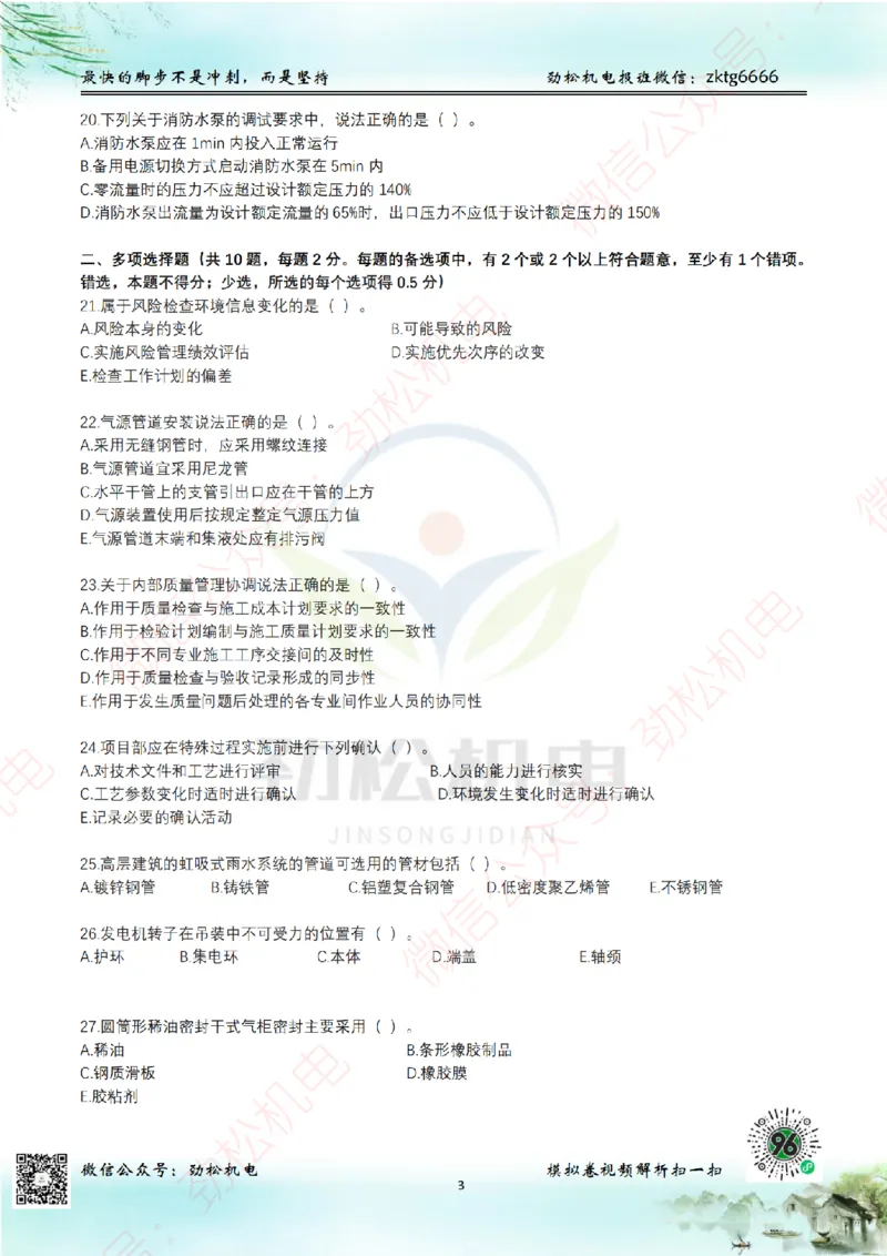 25年一建机电8月测试卷2模拟卷空白_(1)_2026年一级建造师_2026年一建机电_2025年一建机电SVIP_02-基础精讲✿高端面授✿深度强化_30-机电《全系VIP班》劲松SMR_10.8月模考卷