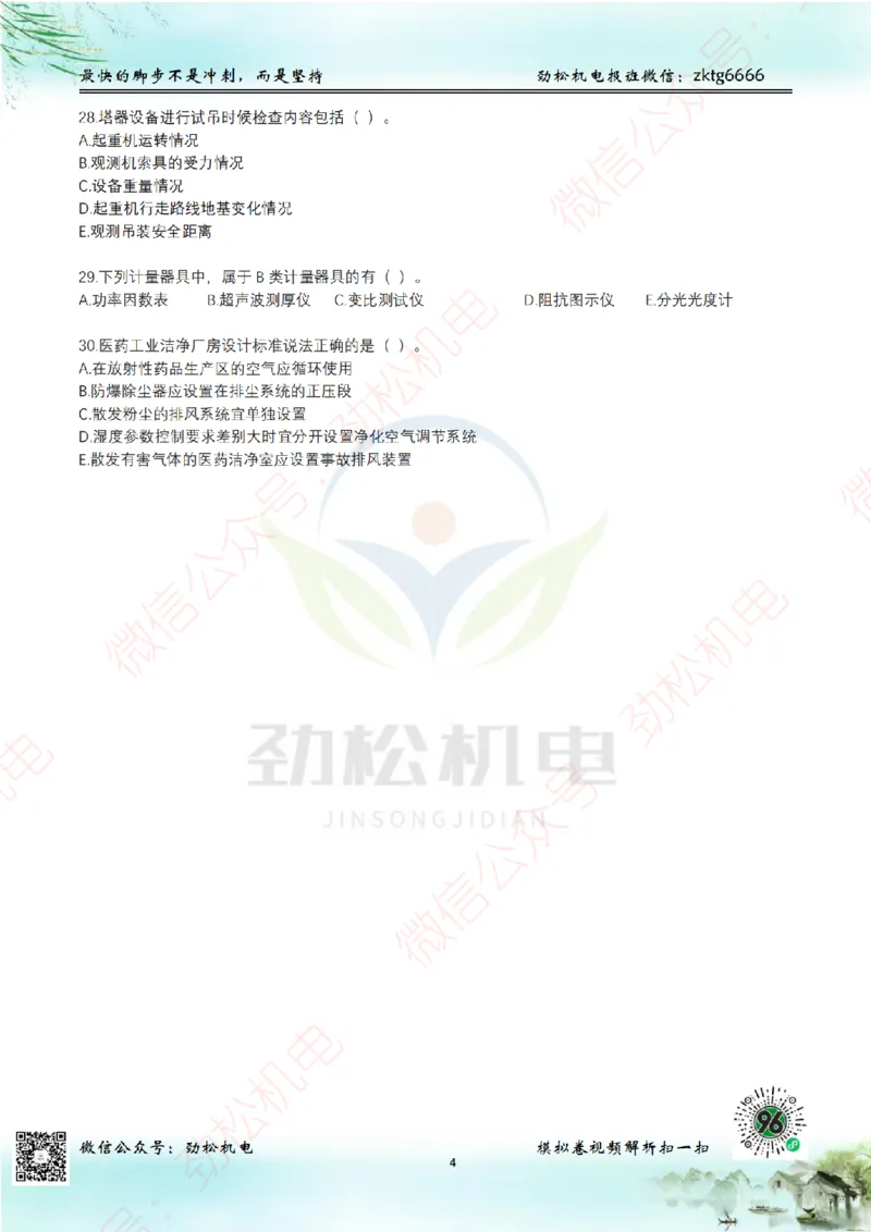 25年一建机电8月测试卷2模拟卷空白_(1)_2026年一级建造师_2026年一建机电_2025年一建机电SVIP_02-基础精讲✿高端面授✿深度强化_30-机电《全系VIP班》劲松SMR_10.8月模考卷