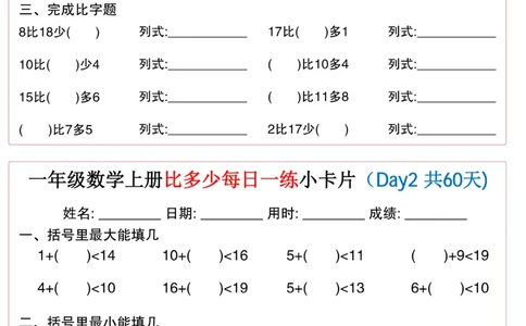 一年级上册数学比多少每日一练小卡片60天_一上数学25秋