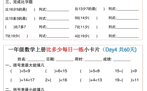 一年级上册数学比多少每日一练小卡片60天_一上数学25秋