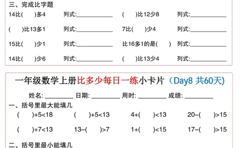 一年级上册数学比多少每日一练小卡片60天_一上数学25秋