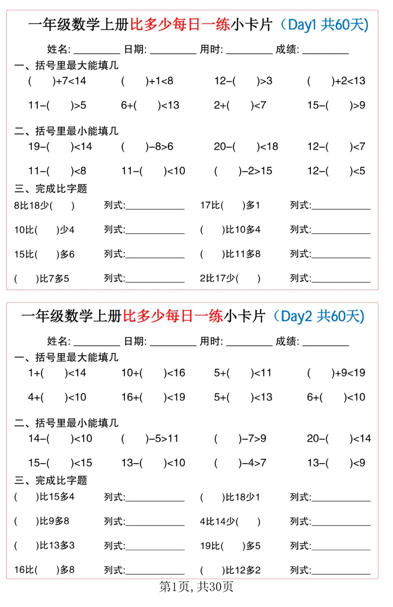 一年级上册数学比多少每日一练小卡片60天_一上数学25秋