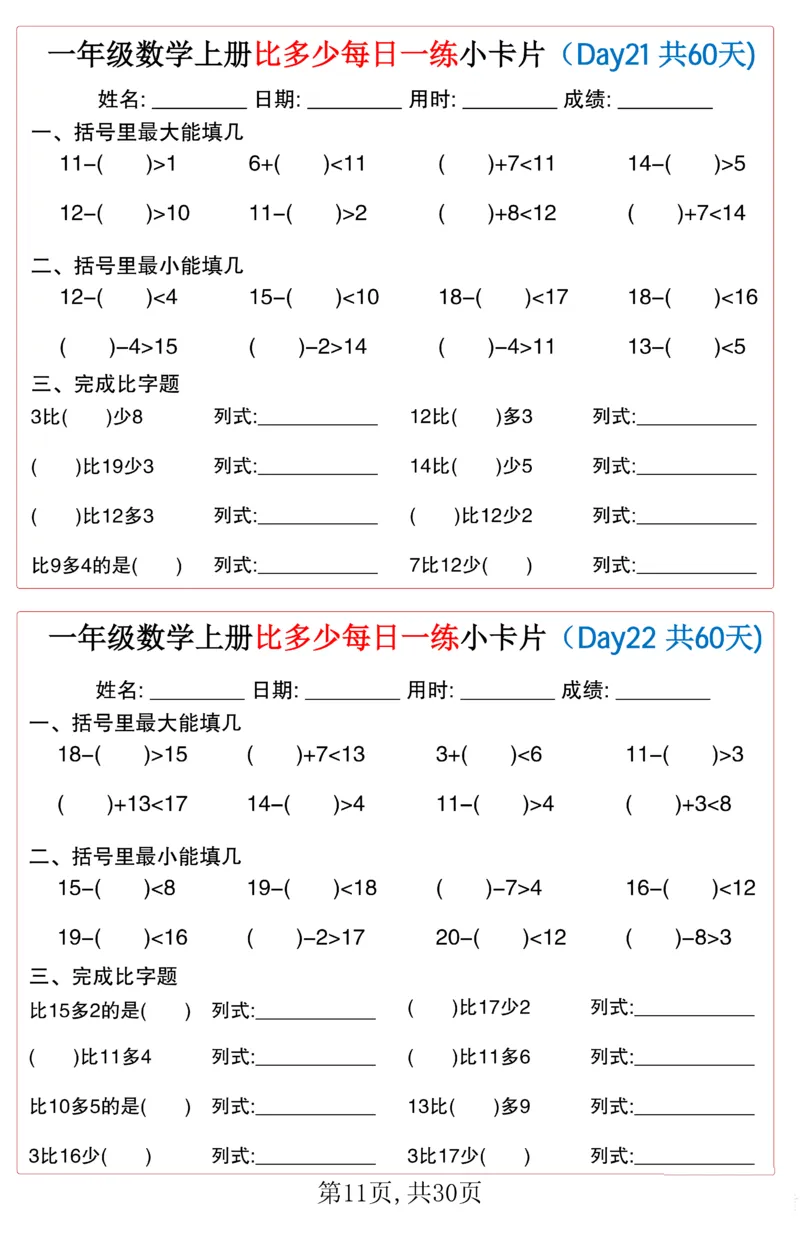 一年级上册数学比多少每日一练小卡片60天_一上数学25秋