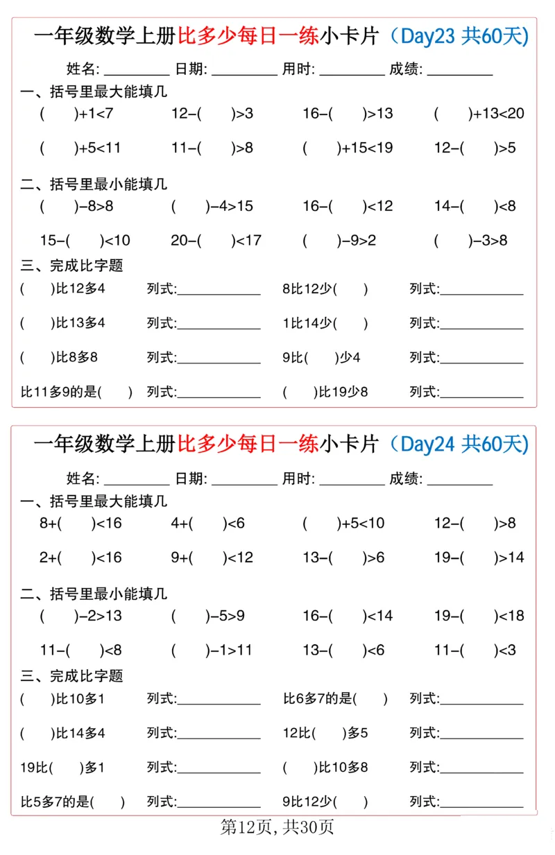 一年级上册数学比多少每日一练小卡片60天_一上数学25秋