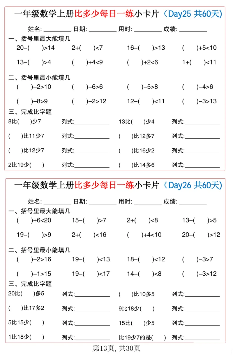 一年级上册数学比多少每日一练小卡片60天_一上数学25秋