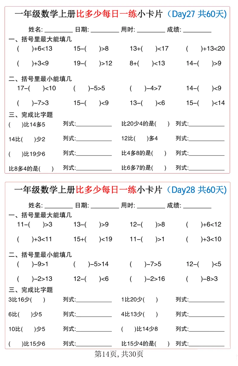 一年级上册数学比多少每日一练小卡片60天_一上数学25秋