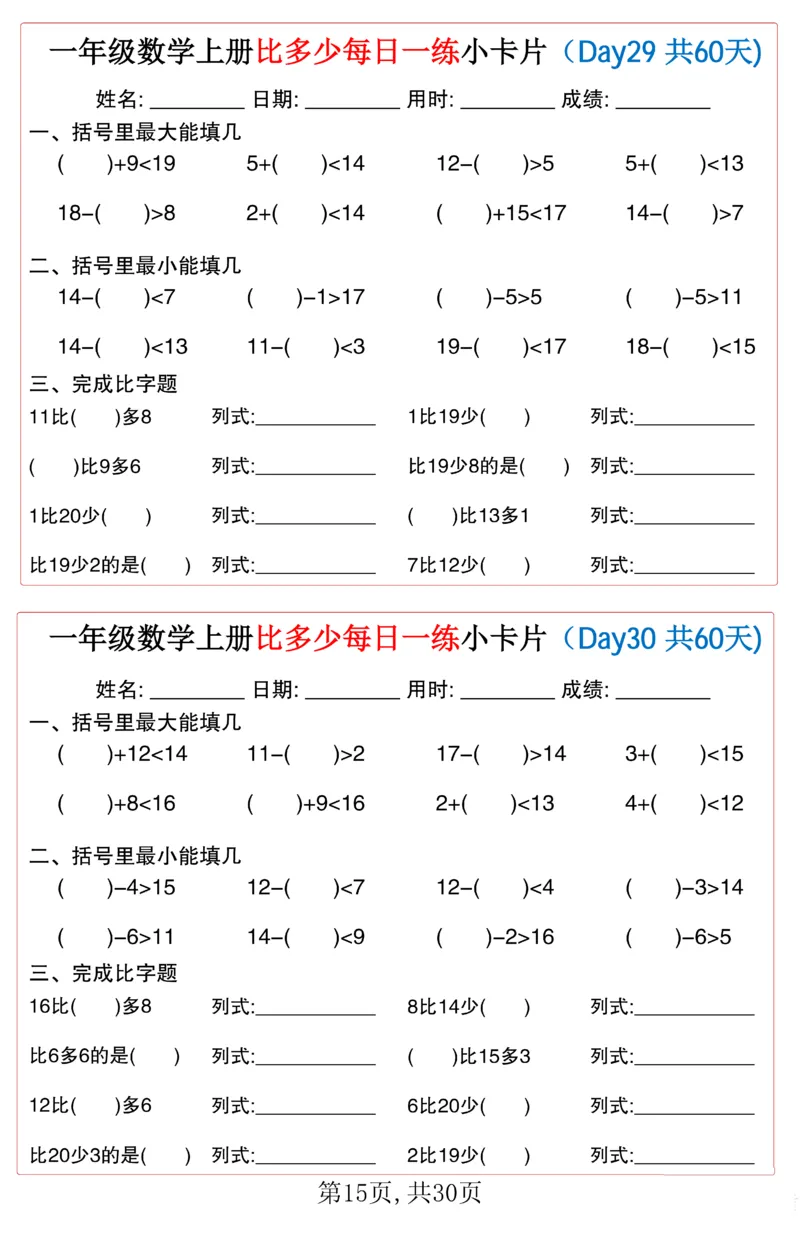 一年级上册数学比多少每日一练小卡片60天_一上数学25秋