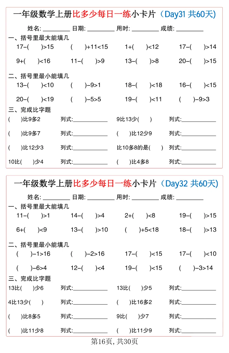 一年级上册数学比多少每日一练小卡片60天_一上数学25秋