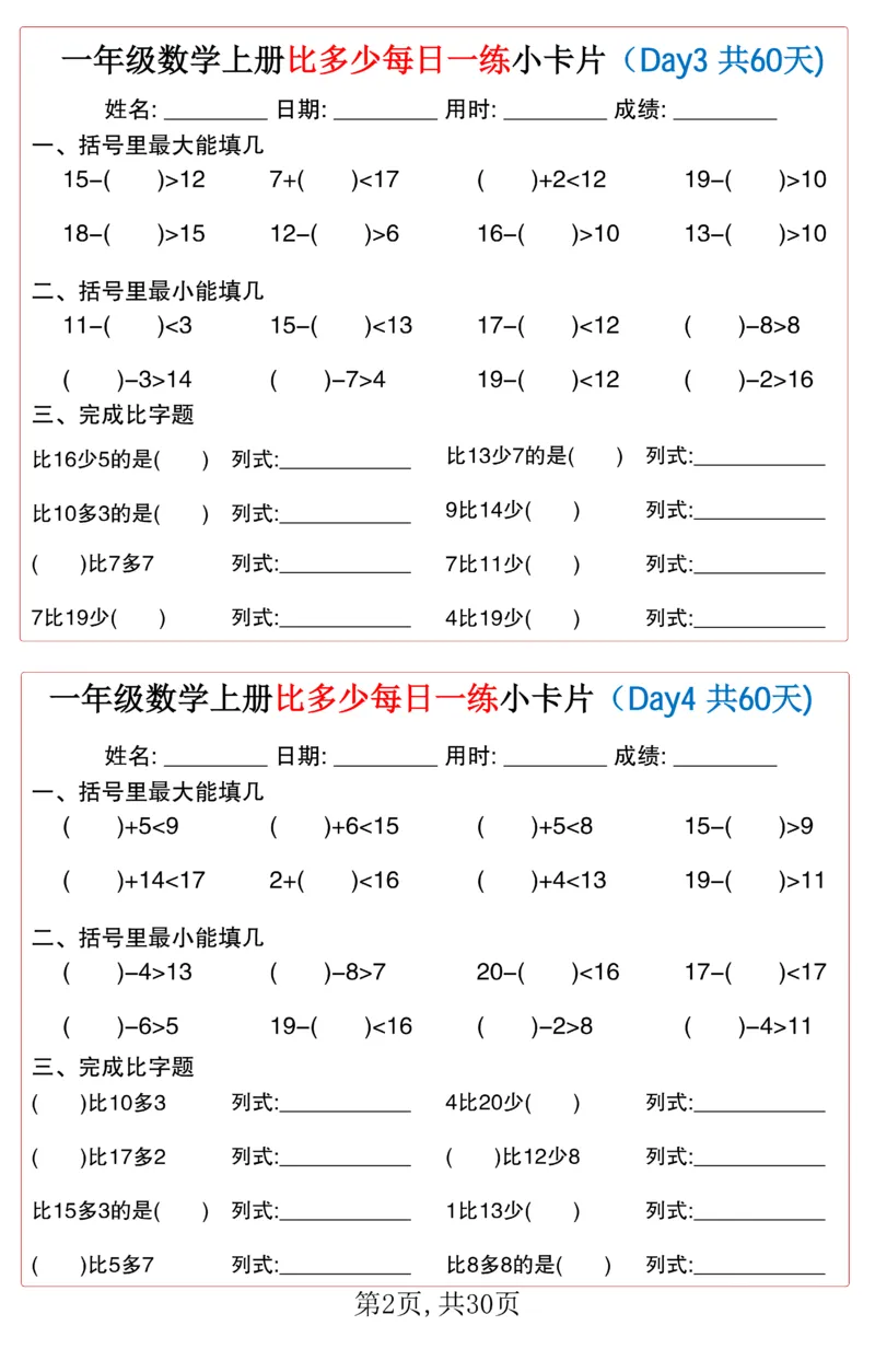 一年级上册数学比多少每日一练小卡片60天_一上数学25秋