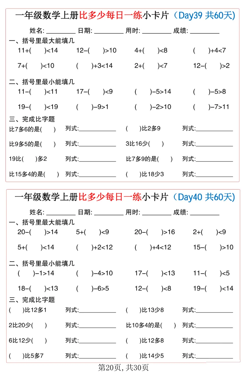 一年级上册数学比多少每日一练小卡片60天_一上数学25秋