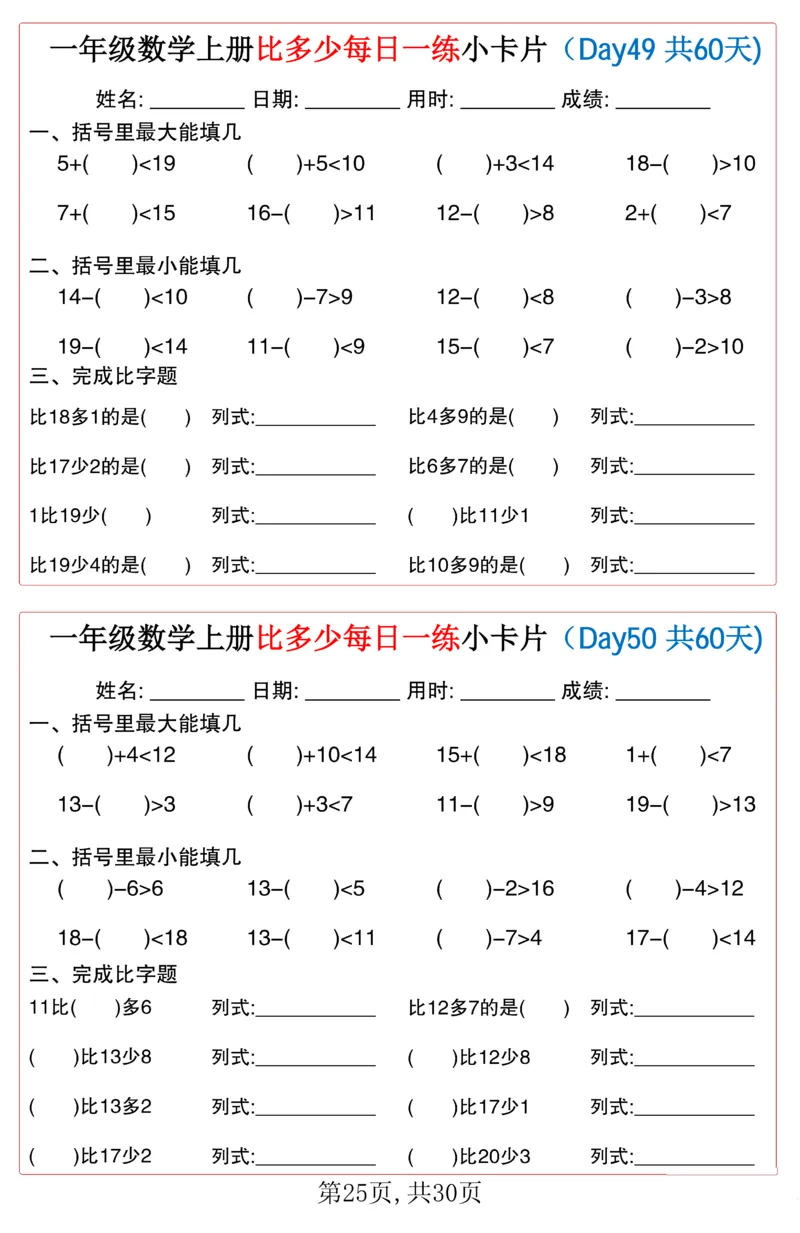 一年级上册数学比多少每日一练小卡片60天_一上数学25秋