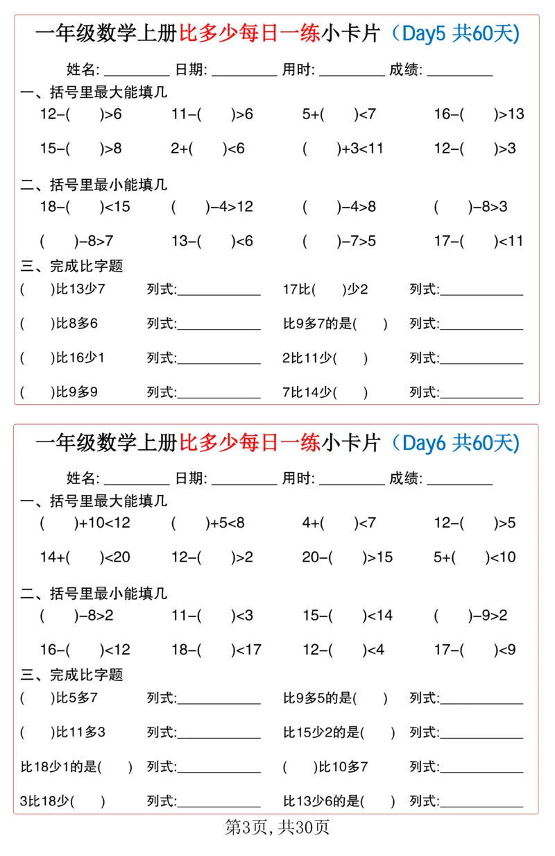 一年级上册数学比多少每日一练小卡片60天_一上数学25秋