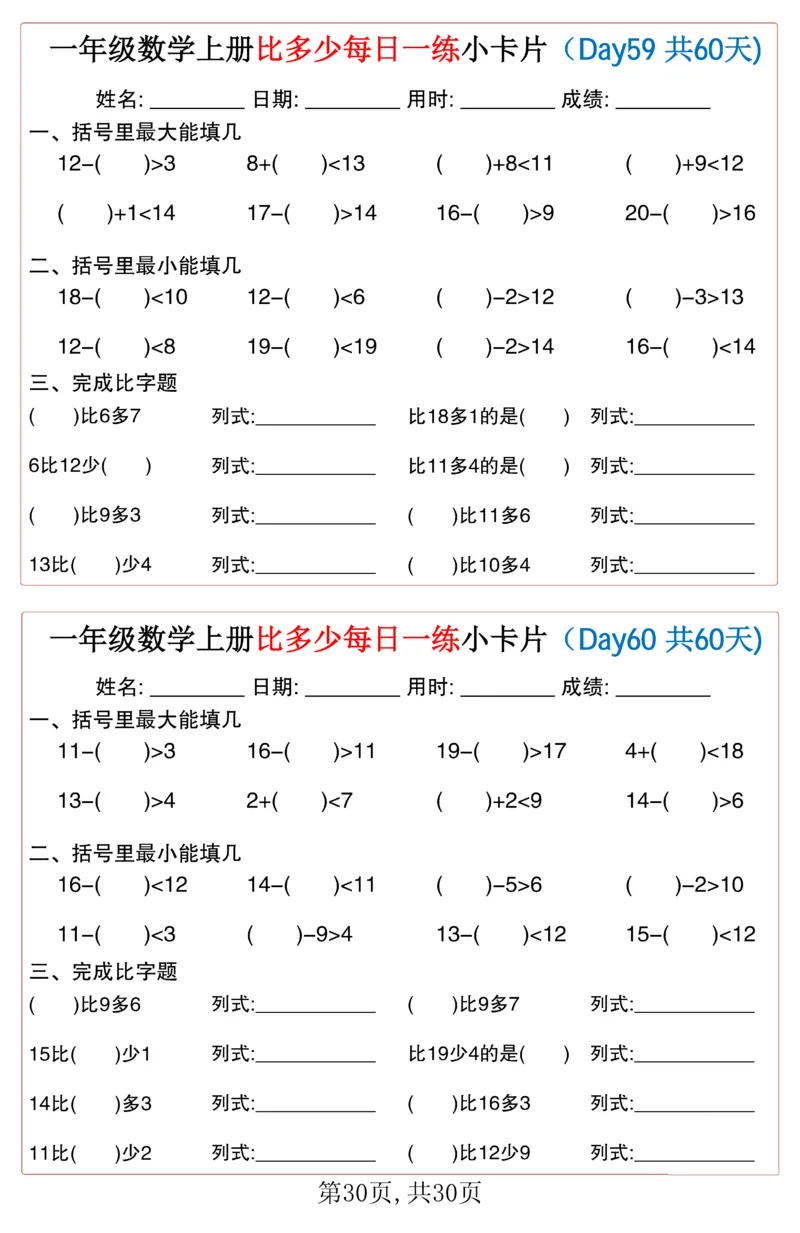 一年级上册数学比多少每日一练小卡片60天_一上数学25秋