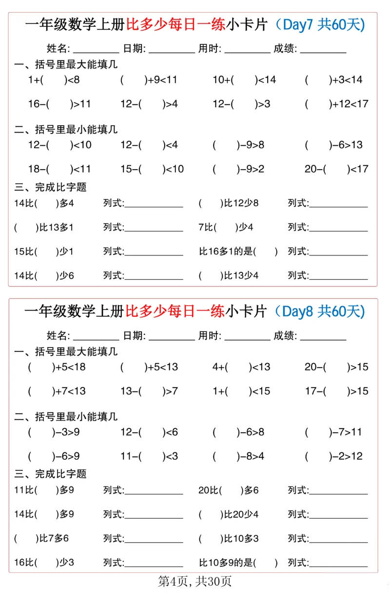 一年级上册数学比多少每日一练小卡片60天_一上数学25秋