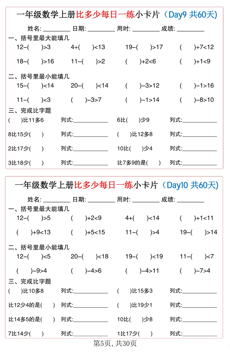 一年级上册数学比多少每日一练小卡片60天_一上数学25秋