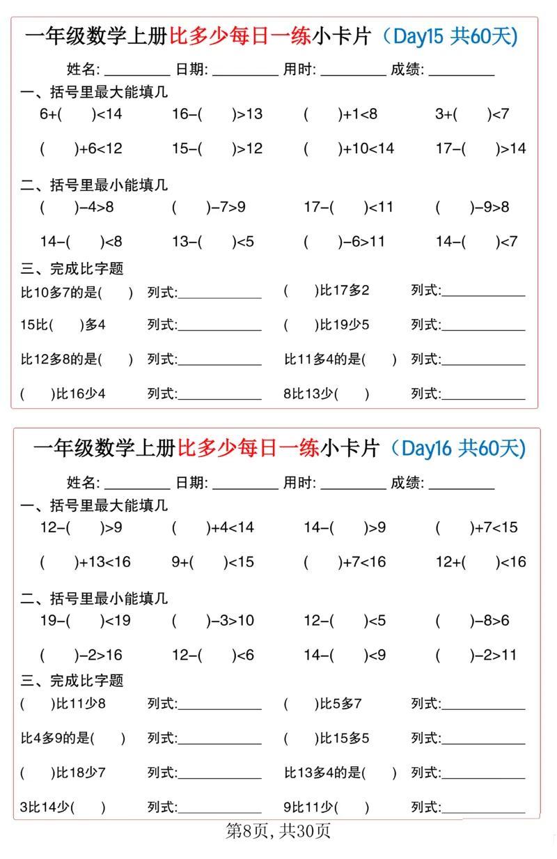 一年级上册数学比多少每日一练小卡片60天_一上数学25秋