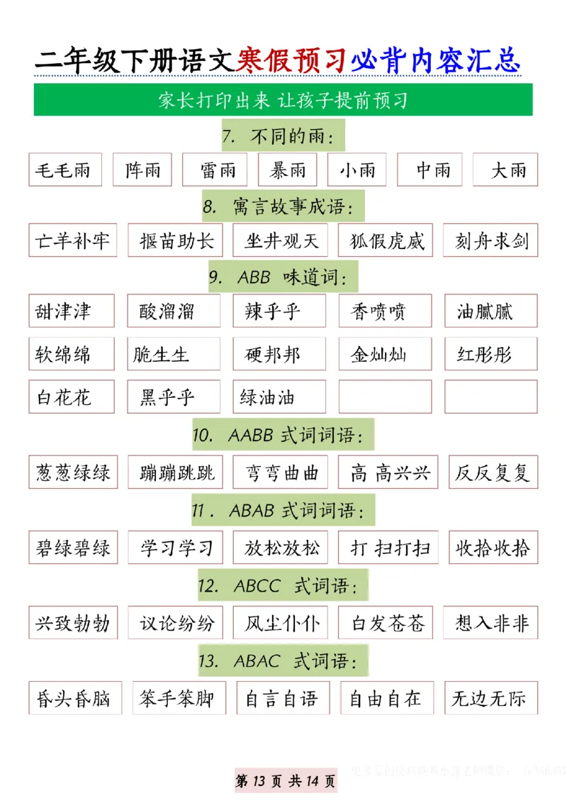 1.3二年级下册语文寒假预习必背内容汇总_纯图版(2)(2)_二年级上下册资料_二年级下册小红书同款资料_二下语文