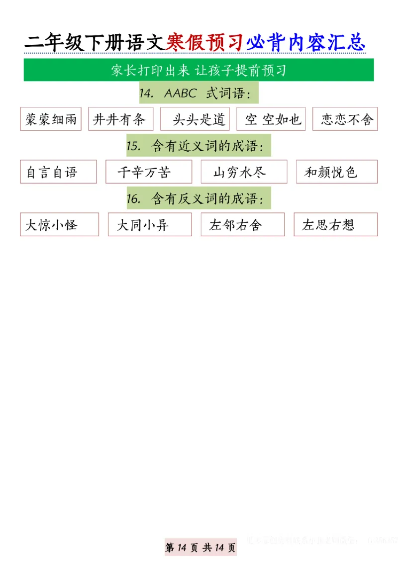 1.3二年级下册语文寒假预习必背内容汇总_纯图版(2)(2)_二年级上下册资料_二年级下册小红书同款资料_二下语文