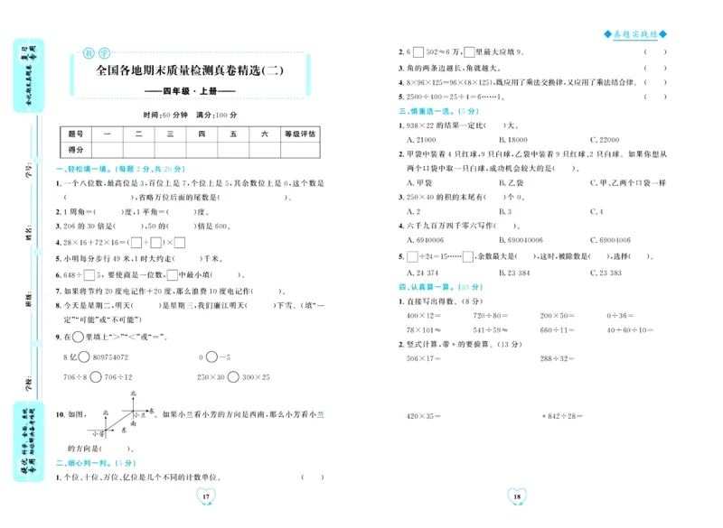 全优期末真题卷北师大版数学4年级上册_2024年人教版小学数学一二三四五六年级上册下册期中期末试a0747_小学全科《同步练习+精品试卷》打包下载（1-6年级单元月考期中期末试卷）