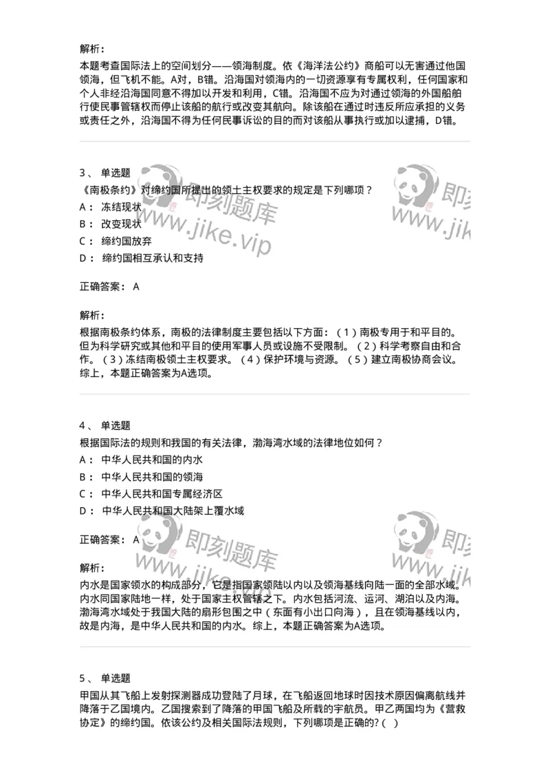 50503-国际法上的空间划分-173703_军队文职(1)_01.军队文职真题-专业课_（全）版本一（历年真题+章节练习+模拟题）_法学(军队文职)_章节练习_题目+解析