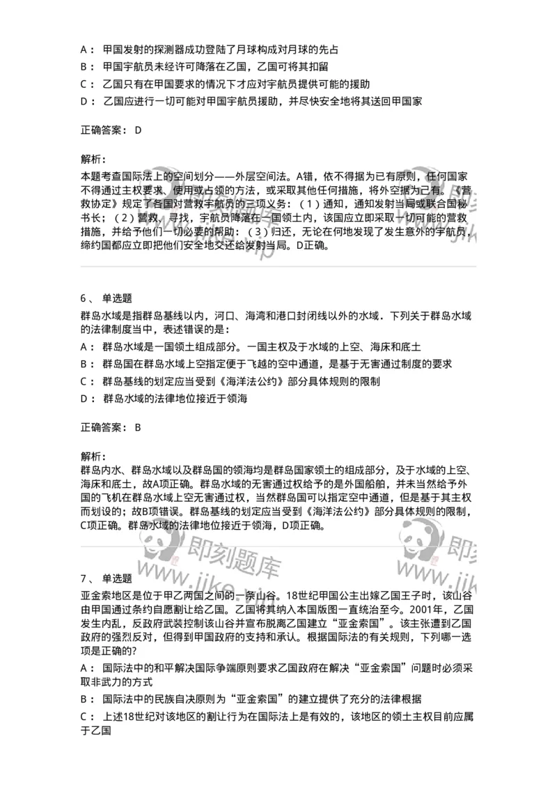 50503-国际法上的空间划分-173703_军队文职(1)_01.军队文职真题-专业课_（全）版本一（历年真题+章节练习+模拟题）_法学(军队文职)_章节练习_题目+解析