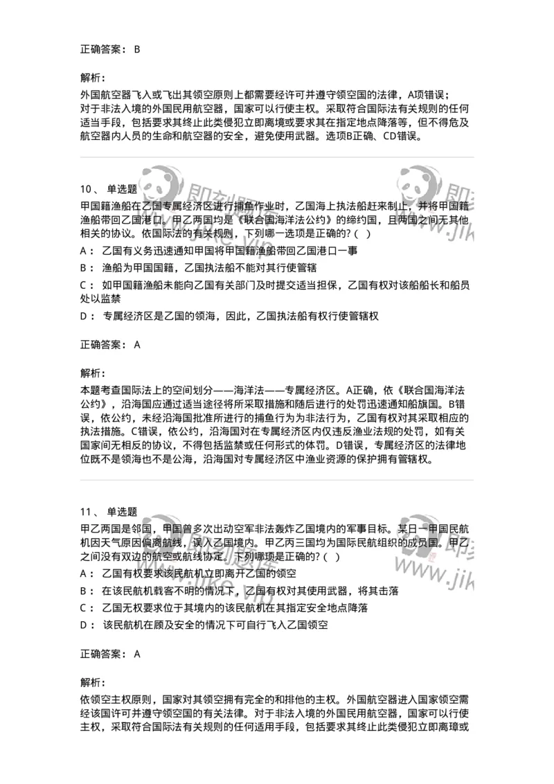 50503-国际法上的空间划分-173703_军队文职(1)_01.军队文职真题-专业课_（全）版本一（历年真题+章节练习+模拟题）_法学(军队文职)_章节练习_题目+解析