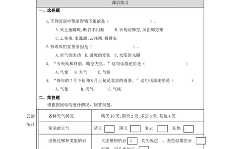 1118三年级科学(教科版)整理我们的天气日历-4课后练习docx_三年级上下册资料_小学三年级学习资料-25年更新版_3-09、小学三年级科学上册_教科版_课时练