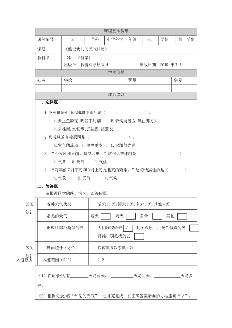 1118三年级科学(教科版)整理我们的天气日历-4课后练习docx_三年级上下册资料_小学三年级学习资料-25年更新版_3-09、小学三年级科学上册_教科版_课时练