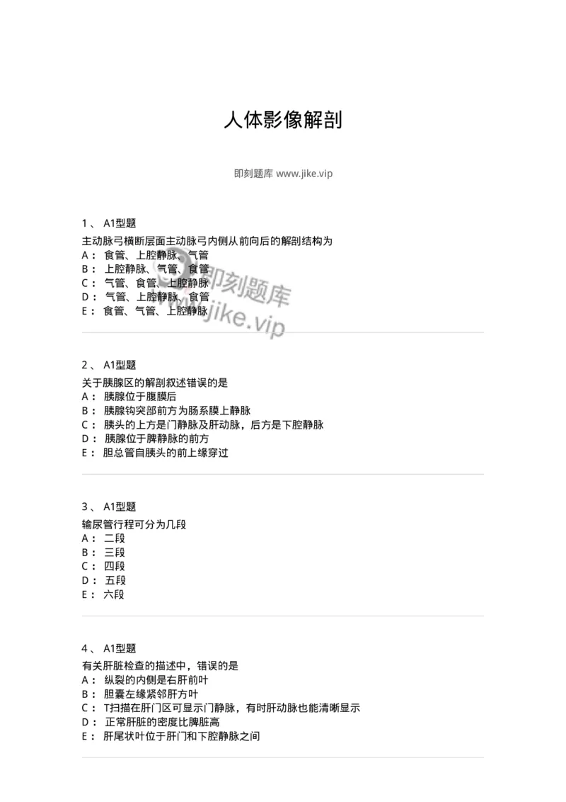 811007-人体影像解剖-174625_军队文职(1)_01.军队文职真题-专业课_（全）版本一（历年真题+章节练习+模拟题）_医学影像技术(军队文职)_章节练习_纯题目