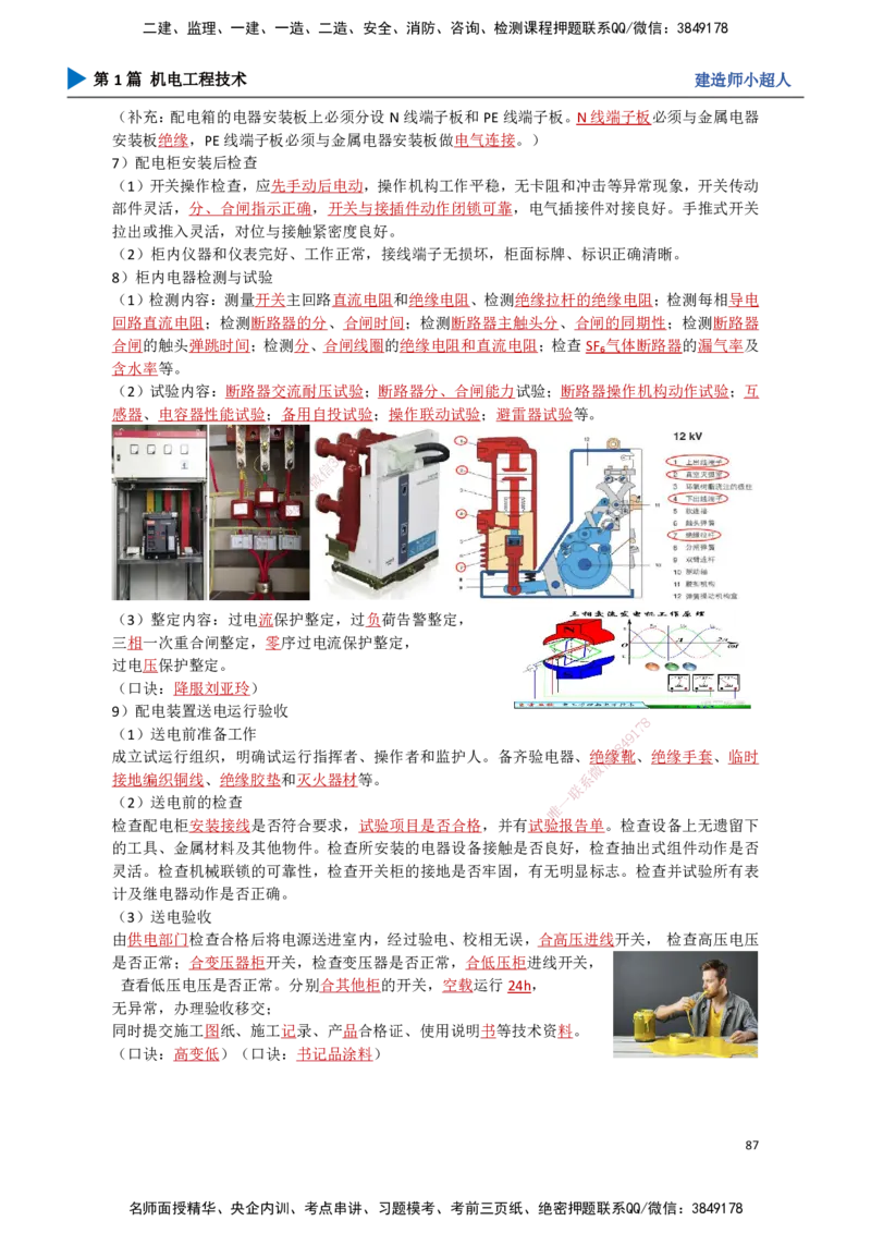 08.建筑电气（1）_2026年一级建造师_2026年一建机电_2025年一建机电SVIP_02-基础精讲✿高端面授✿深度强化_21-机电《3D精讲班》小超人SMR推荐_讲义