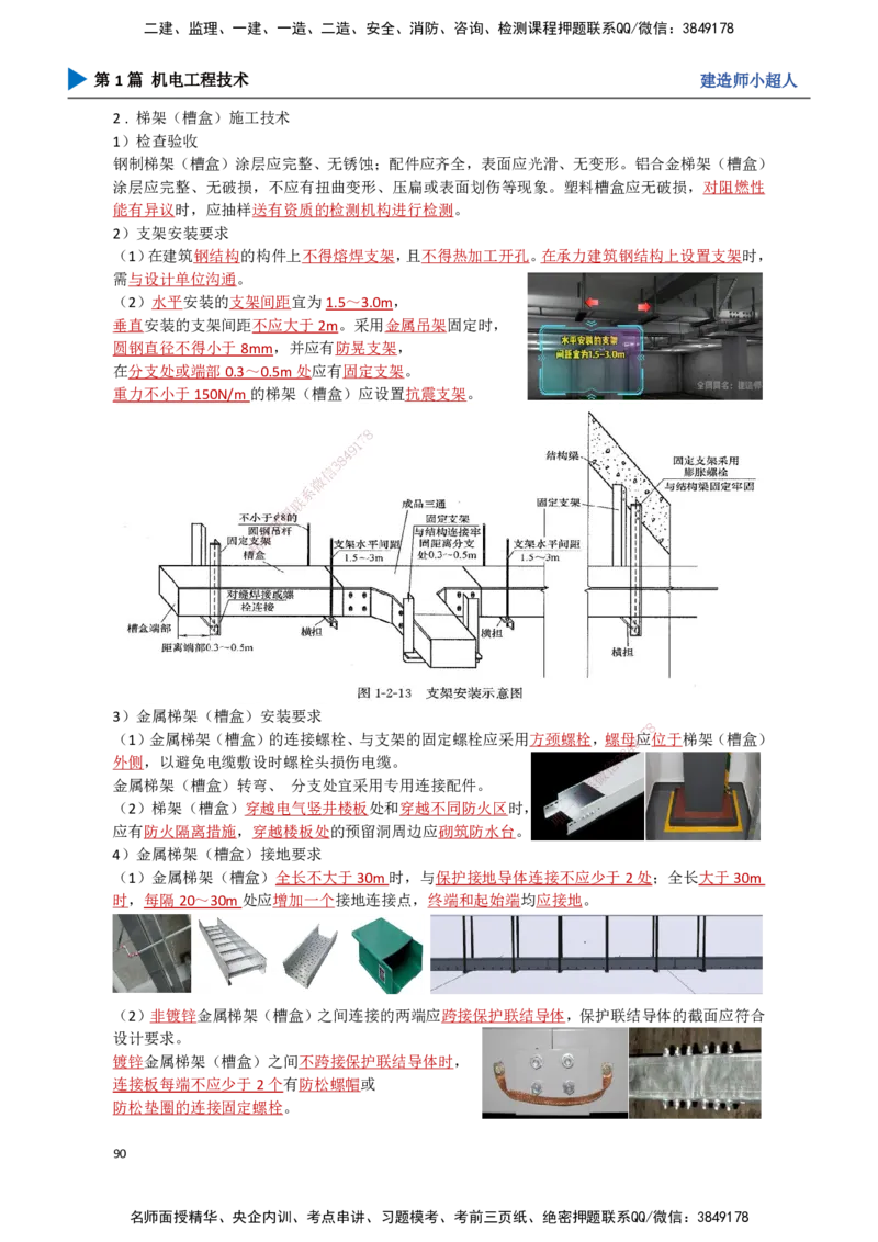 08.建筑电气（1）_2026年一级建造师_2026年一建机电_2025年一建机电SVIP_02-基础精讲✿高端面授✿深度强化_21-机电《3D精讲班》小超人SMR推荐_讲义