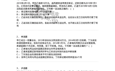 5040222-保证合同、合伙合同-193722_军队文职(1)_01.军队文职真题-专业课_（全）版本一（历年真题+章节练习+模拟题）_法学(军队文职)_章节练习_纯题目