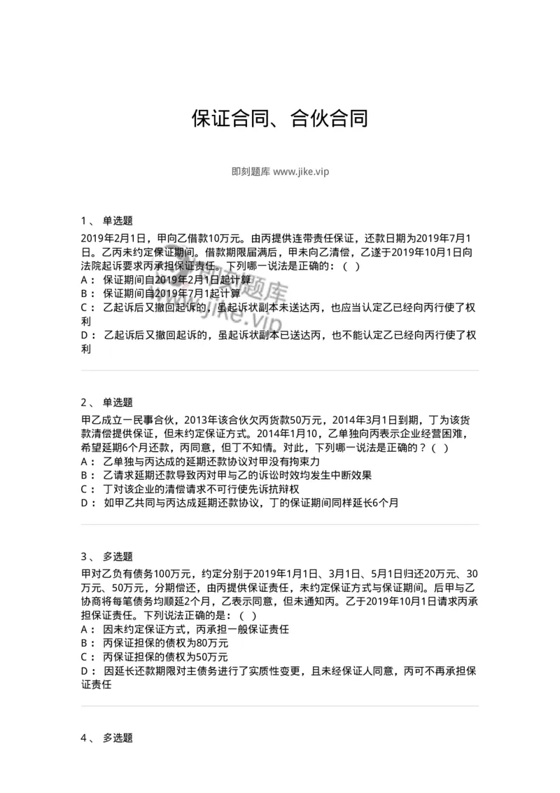 5040222-保证合同、合伙合同-193722_军队文职(1)_01.军队文职真题-专业课_（全）版本一（历年真题+章节练习+模拟题）_法学(军队文职)_章节练习_纯题目