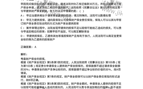 504050110-民事诉讼保障制度-196952_军队文职(1)_01.军队文职真题-专业课_（全）版本一（历年真题+章节练习+模拟题）_法学(军队文职)_章节练习_题目+解析