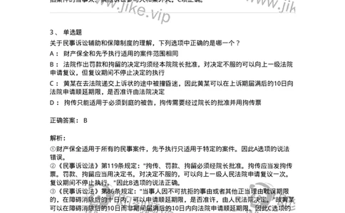 504050110-民事诉讼保障制度-196952_军队文职(1)_01.军队文职真题-专业课_（全）版本一（历年真题+章节练习+模拟题）_法学(军队文职)_章节练习_题目+解析