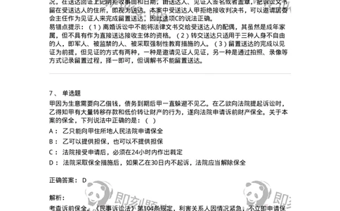 504050110-民事诉讼保障制度-196952_军队文职(1)_01.军队文职真题-专业课_（全）版本一（历年真题+章节练习+模拟题）_法学(军队文职)_章节练习_题目+解析